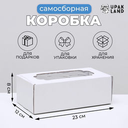 Цена за 5 шт. Коробка самосборная, с окном, белая, 23×12×8 см