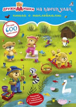 600 наклеек. ДружиМишки на каникулах