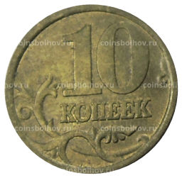 10 копеек 2005 года С-П