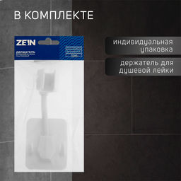 Держатель для душевой лейки ZEIN Z89, самоклеющейся, регулируемый, пластик, белый