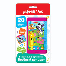 Азбукварик.Волшебный смартфончик "Веселый концерт" арт.3260