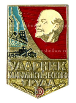 Значок Ударник коммунистического труда