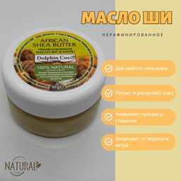 Масло Ши (50 гр), Кот-ДИвуар - Dolphin coco фото 5