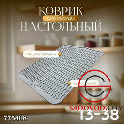 Коврик настольный для посуды