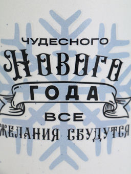 Кружка новогодняя «Чудесного года», матовая, 530 мл