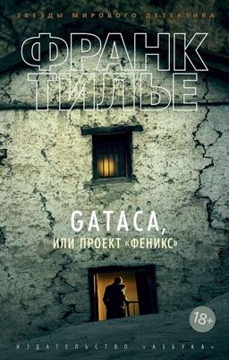 GATACA, или Проект Феникс (мягк/обл.). Тилье Ф. - Азбука фото 2