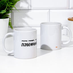 Кружка сублимация Особенный, с нанесением, 320 мл