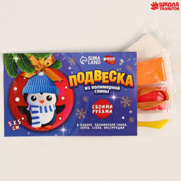 Подвеска из полимерной глины своими руками на новый год Пингвин в шапочке, набор для творчества - Школа талантов фото 2
