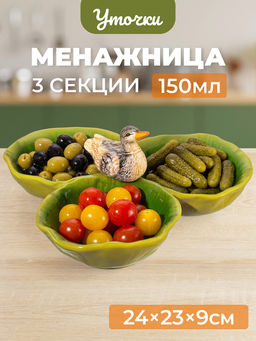 Менажница 3 секции 24*23*9 см "Уточка", керамика