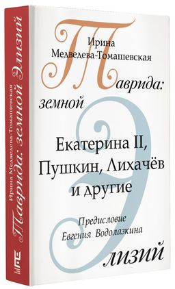 Таврида: земной Элизий - Аст фото 2