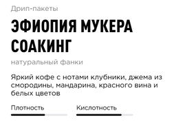 Дрип-пакеты Эфиопия Мукера Соакинг
