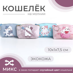 Цена за 2 шт. Кошелёк детский «Котик» Выбражулька, маленький, монетница, МИКС