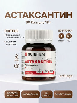 NUTRIHEAL Астаксантин