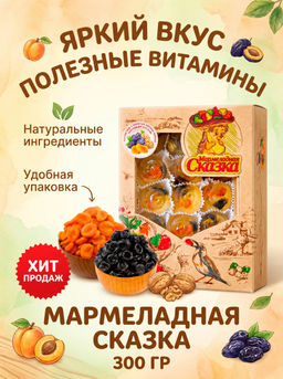 Мармелад желейный формовой "Сказка" (грецкий орех, курага,чернослив)