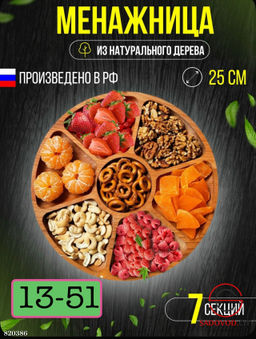 Менажница деревянная, 25 см.