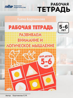Цена за 4 шт. Рабочая тетрадь для детей 5-6 лет «Развиваем внимание и логическое мышление», Бортникова Е.