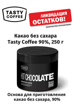 Какао без сахара Tasty Coffee, 250 г  фото 5