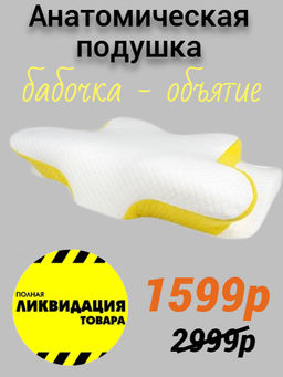 Анатомическая подушка 9056 бабочка объятия Бабочка объятие