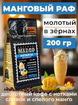 Кофе натуральный Манговый раф 200 г