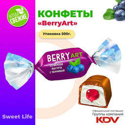 Конфеты BerryArt (упаковка 0,5 кг)