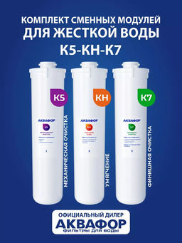 0Комплект сменных модулей для жесткой воды К5-КН-К7 (к Кристалл А), Аквафор