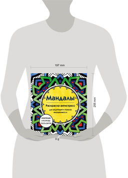 Мандалы. Раскраска-антистресс для медитаций и поиска внутреннего я