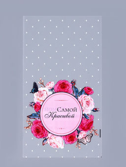 Цена за 50 шт. Пакет фасовочный БОПП, Самой красивой, для сладостей и подарков, 20?35 см