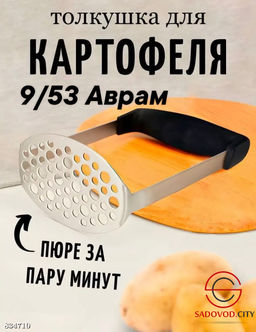 Пресс для картофеля из нержавеющей стали