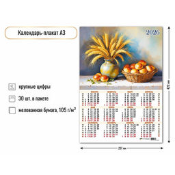 Цена за 10 шт. Календарь - плакат А3, 2026г. "Натюрморт" (9663)