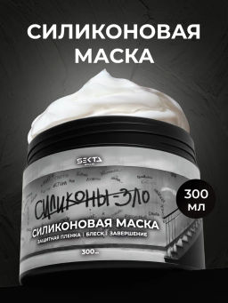 Силиконовая маска 300мл HAIR SEKTA  фото 2
