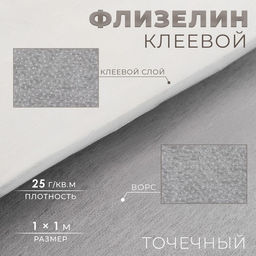 Флизелин клеевой, точечный, 25 г/м², 1×1 м, белый