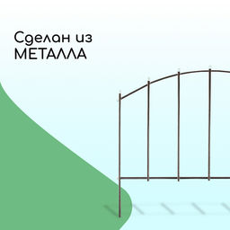 Ограждение декоративное, 67×410 см, 5 секций, металл, бронзовое, «Вертикаль»