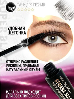 Тушь для ресниц объемная  12 гр. - Senana фото 4