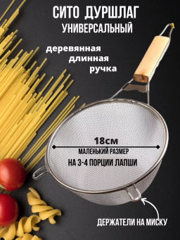 Сито металлическое глубокое с деревянной ручкой 18см ID1539