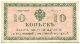 10 копеек 1918 года Северная Россия