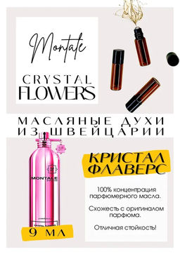 Масляные духи по мотивам аромата Crystal Flowers / Montale - Get parfum фото 2
