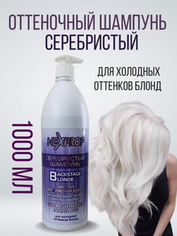 NEXXT Nexprof Silver Shampoo Серебристый шампунь,1000 мл  фото 5