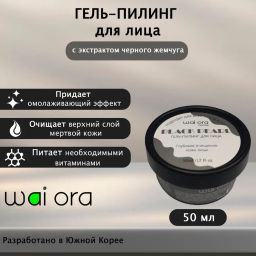 Гель-пилинг для лица с экстрактом черного жемчуга 
Баночка 50мл