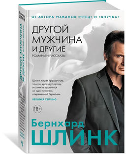 Другой мужчина и другие романы и рассказы. Шлинк Б. - Иностранка фото 8