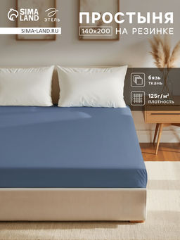 Простыня на резинке Этель 140х200х25, цвет синий, 100% хлопок, бязь 125г/м2  фото 5