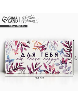 Цена за 10 шт. Конверт для денег «Для тебя от всего сердца», 16.5×8 см