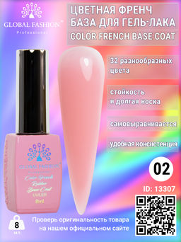 Цветная френч-база для гель лака Global Fashion, Color French Base Coat 8 мл, 02  фото 2