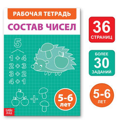 Обучающая книга Состав чисел, 36 стр.