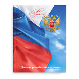 Дневник российского школьника арт. 71011 ФЛАГ