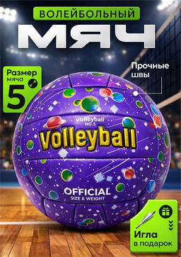 Мяч волейбольный, размер 5, 270гр (RKJ-7439) Пакистан, "Галактика" фиолетовый