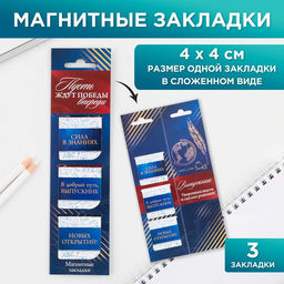 Закладки магнитные на подложке для книг Пусть ждут победы впереди, 3 штуки .