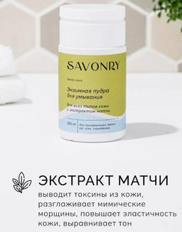 Пудра энзимная для умывания для всех типов кожи (с экстрактом матчи) SAVONRY (100 мл)  фото 5