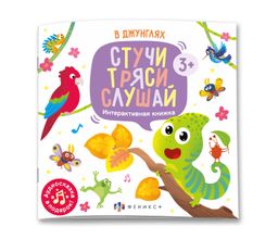 Книжка печатная для детей. Серия "Стучи, тряси, слушай" арт. 59923 В ДЖУНГЛЯХ