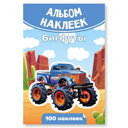 Цена за 2 шт. Альбом с наклейками А6 100 наклеек "Бигфуты" (7928)