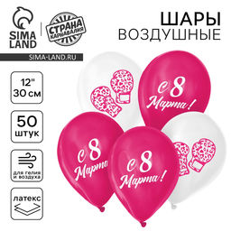 Воздушные шары латексные 12" «С 8 Марта!», 50 шт.